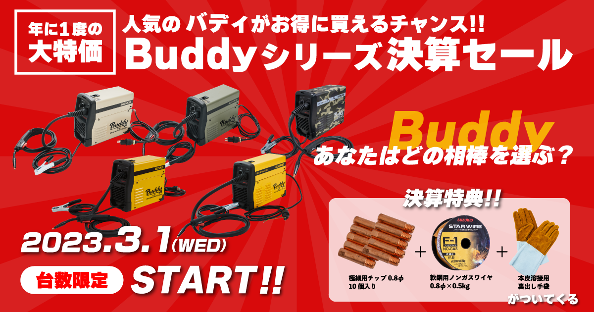 キャンペーン】SUZUKID・Buddyシリーズ決算セール開催 - DIY Welder