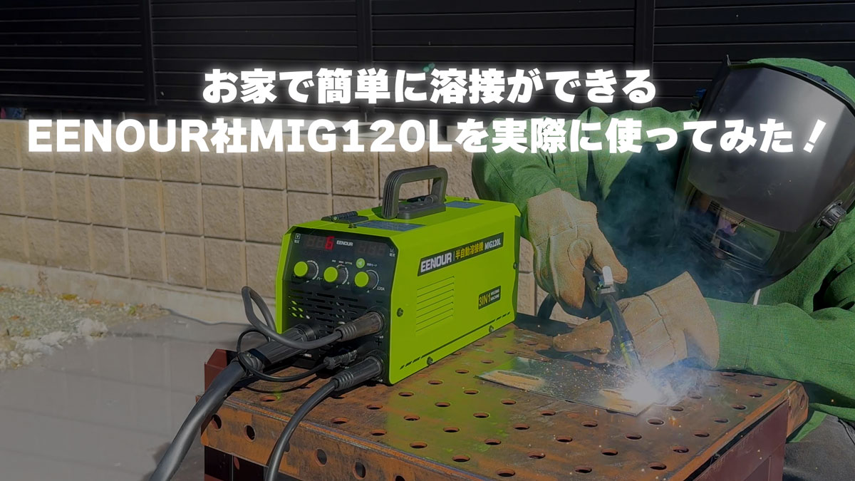 実機レビュー】お家で簡単に溶接ができるEENOUR社MIG120Lを実際に使っ 