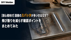 【初心者向け】溶接のスパッタが多いのはなぜ？飛び散りを減らす確認ポイントをまとめてみた