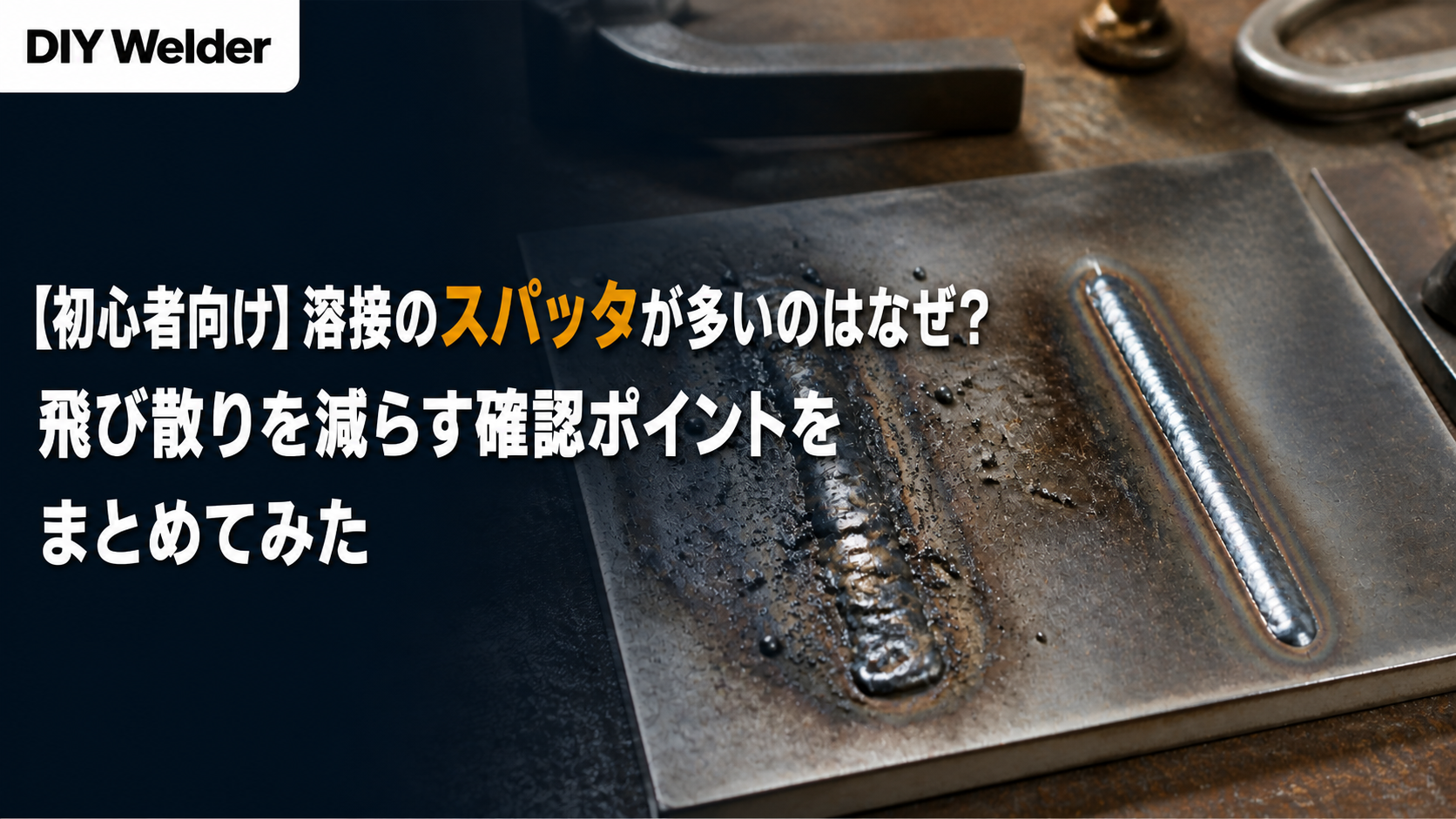 【初心者向け】溶接のスパッタが多いのはなぜ？飛び散りを減らす確認ポイントをまとめてみた