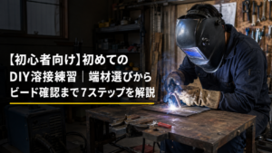 【初心者向け】初めてのDIY溶接練習｜端材選びからビード確認まで7ステップを解説