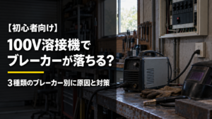 【初心者向け】100V溶接機でブレーカーが落ちる？ 3種類のブレーカー別に原因と対策
