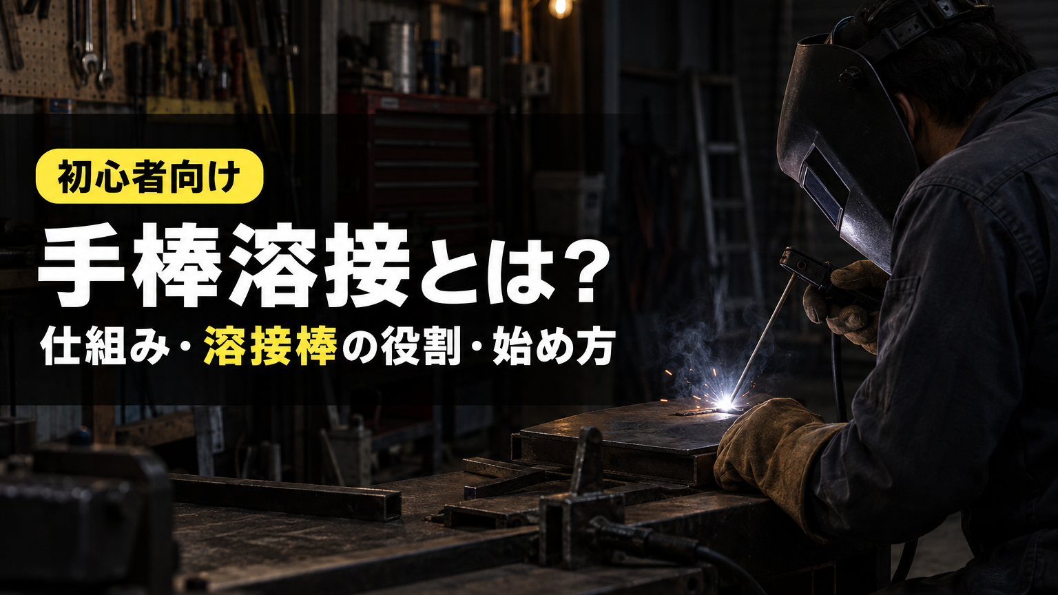 手棒溶接とは？仕組み・溶接棒の役割・始め方