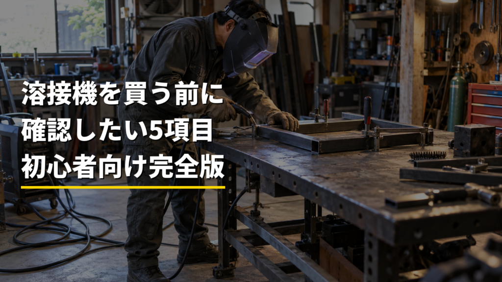 溶接機を買う前に確認することは？用途・板厚・電源・予算の5項目【初心者向け完全版】