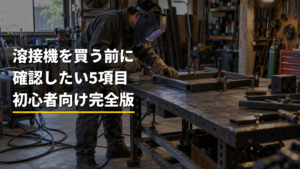 溶接機を買う前に確認することは？用途・板厚・電源・予算の5項目【初心者向け完全版】