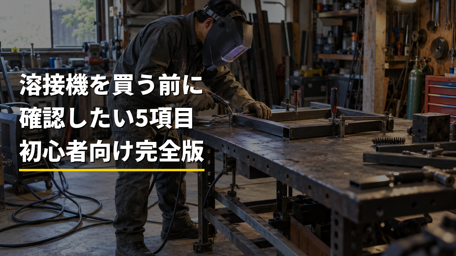 溶接機を買う前に確認することは？用途・板厚・電源・予算の5項目【初心者向け完全版】