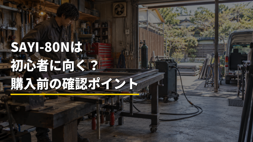 SAYI-80Nは初心者に向く？用途・電源・消耗品を購入前に確認【家庭DIY】