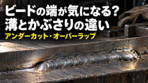 溶接のアンダーカット・オーバーラップとは？見分け方と条件の確認方法を整理【初心者向け】