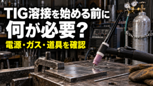 TIG溶接は家庭DIYで始められる？電源・ガス・道具と導入前の確認事項を整理【初心者向け】