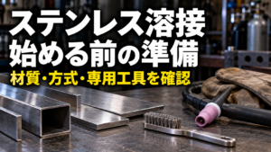 ステンレス溶接をDIYで始める前に｜材質・方式・専用工具と失敗を減らす準備を解説