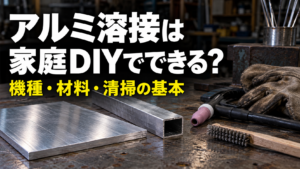 アルミ溶接は家庭DIYでできる？対応機種・酸化皮膜・清掃と材料選びの基本を解説